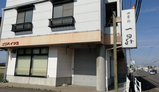 郡家町の居酒屋「四季彩 一昇」が閉店してた。入居してた建物の改装工事のため？