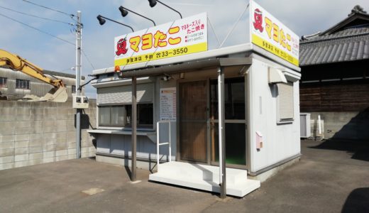 多度津町の道隆寺北側に「マヨたこ 多度津店」が2月16日(日)オープンするみたい。とっとやがあったところ