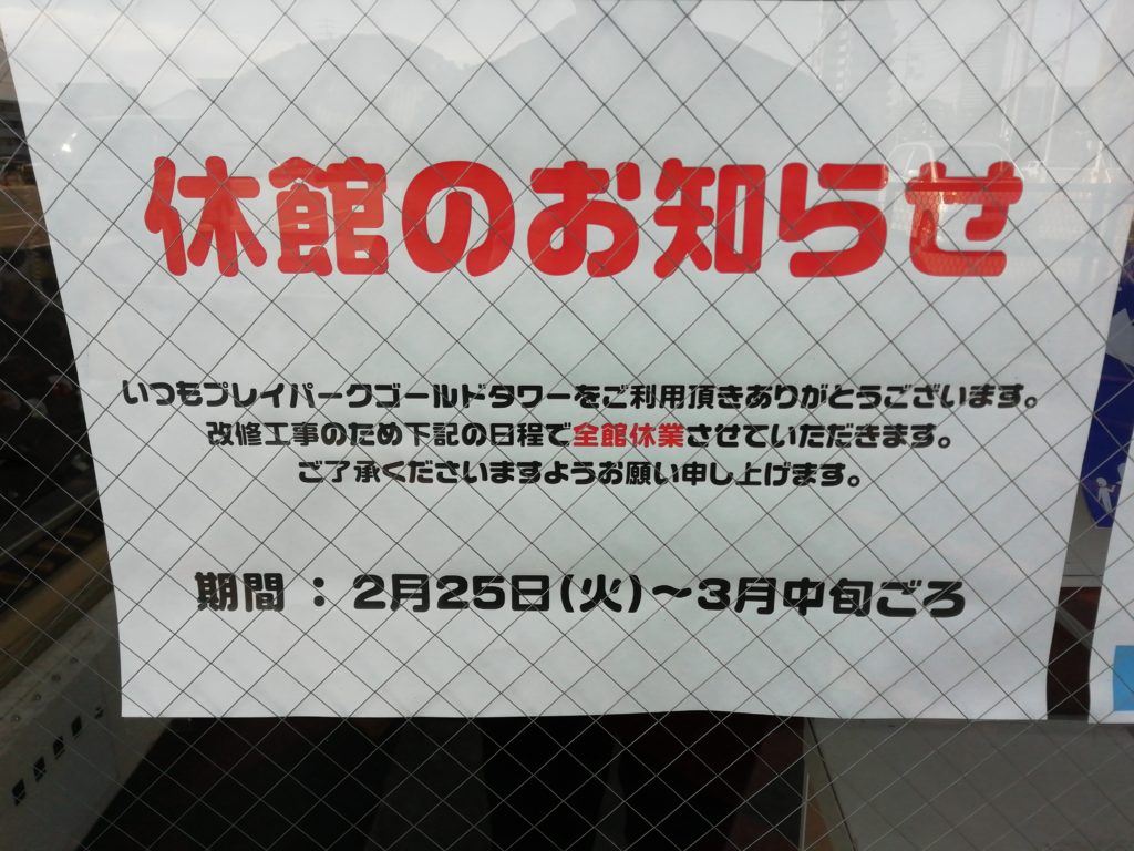 ゴールドタワー 休館のお知らせ