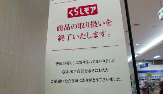 「ゆめタウン丸亀」でPBブランド「くらしモア」の販売が2月20日で終了。3月2日からは「セブンプレミアム」を順次販売開始