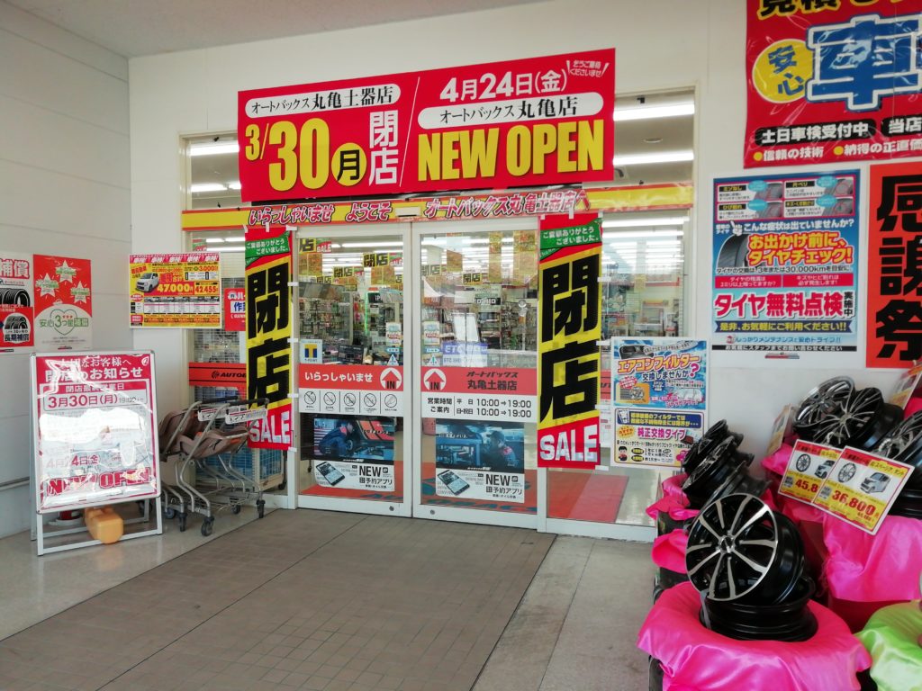 オートバックス 丸亀土器店 入口