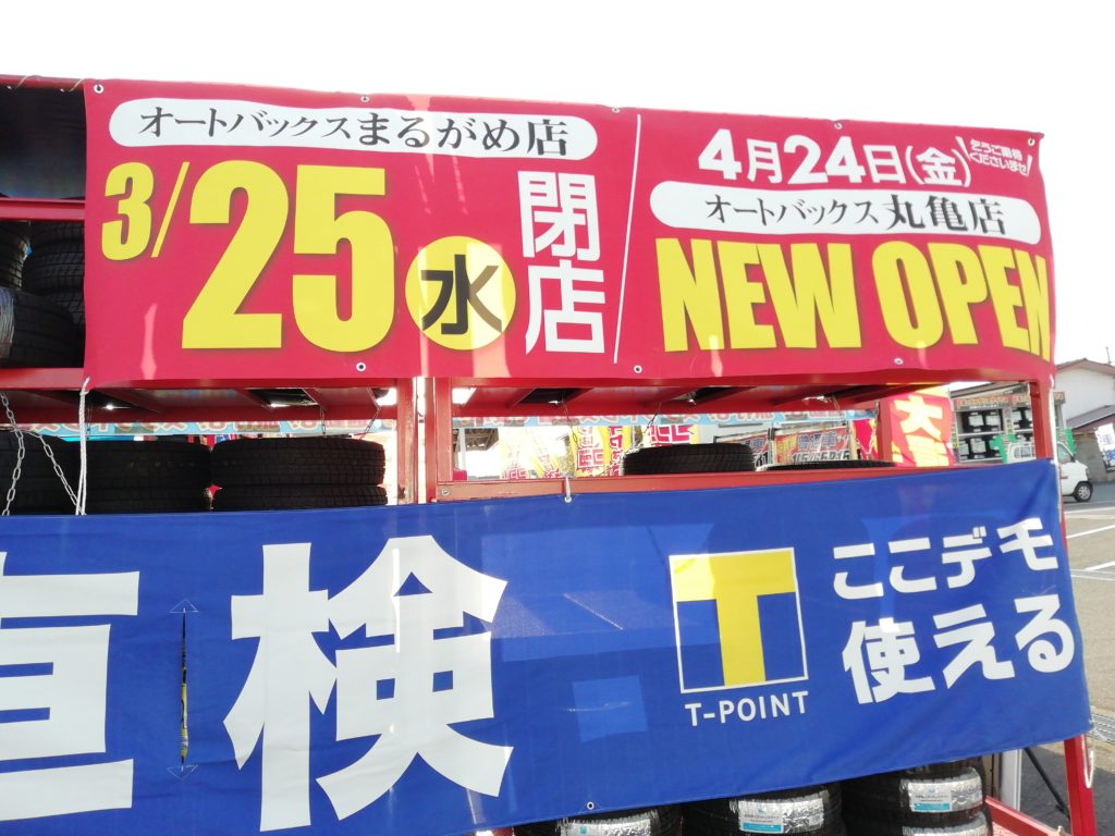 オートバックスまるがめ店 タイヤ売り場