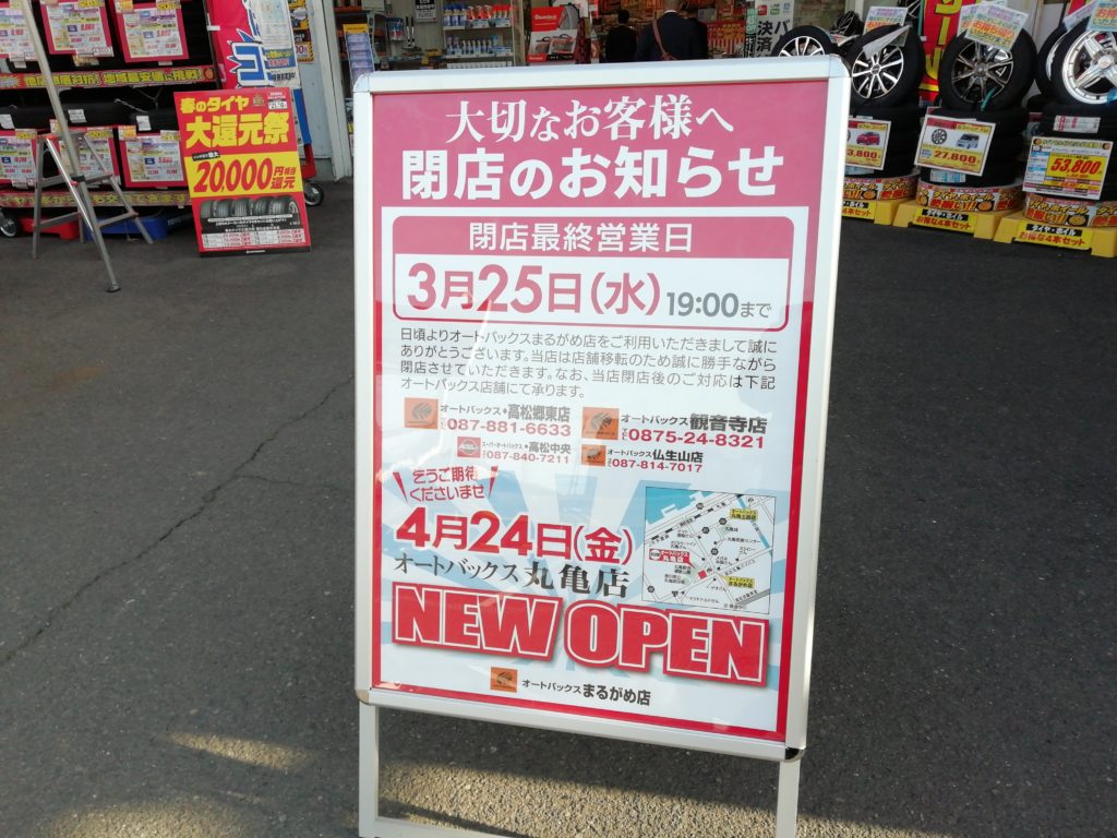 オートバックスまるがめ店 閉店のお知らせ