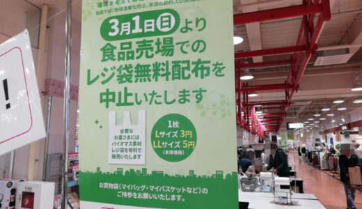 「マルナカ」が3月1日(日)から全店でレジ袋を有料化するみたい。7月の全国一斉有料化に先駆けて実施