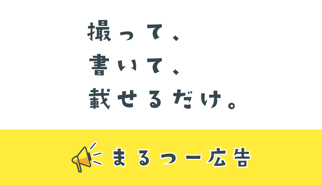 まるつー広告