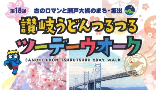 【中止決定】「第18回讃岐うどんつるつるツーデーウォーク」を4月4日(土)、5日(日)に坂出市で開催。参加事前申し込み期限は3月7日(土)まで！【追記あり】