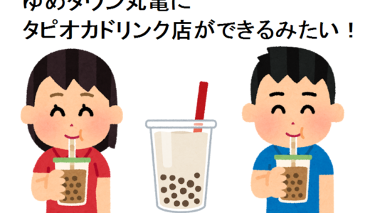 ゆめタウン丸亀にタピオカドリンクの店「Lucky tea」ができるみたい。オープンは3月20日の予定。不二家があったところ【追記あり】