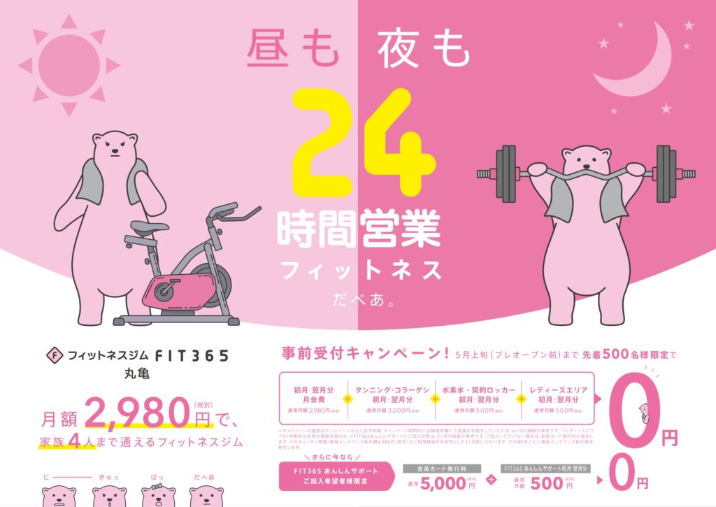 FIT365丸亀 キャンペーン