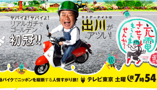 2月22日(土)の『出川哲朗の充電させてもらえませんか？』は中讃地区を回るみたい！知ってる場所や人が出るかも？放送はテレビせとうちで19:54～