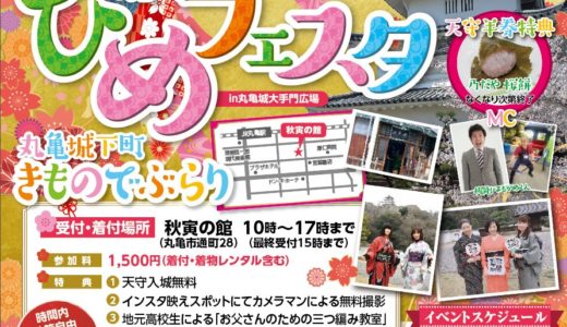 【中止になりました】【2020年】「丸亀城ひめフェスタ」が3月1日(日)に丸亀城大手門広場にて開催