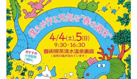 「僕らが作る元気な”春の週末”」が4月4日(土)・5日(日)に藝術喫茶清水温泉の裏庭にて開催