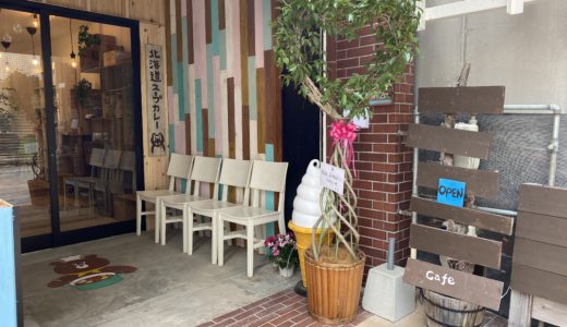 丸亀市浜町に「Cafe Keraan(カフェ ケラアン)」が4月7日リニューアルオープンするみたい。本格北海道スープカレーが食べられる！