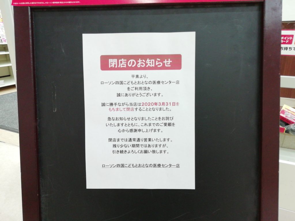 ローソン 閉店の案内