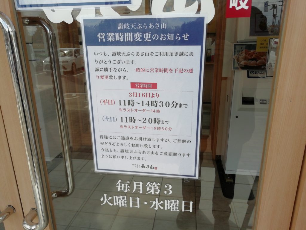 あさ山丸亀店 営業時間変更のお知らせ