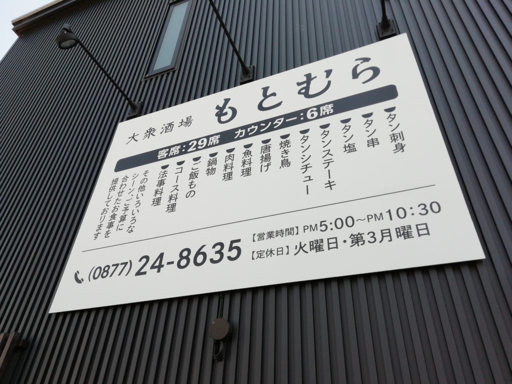 もとむら 看板