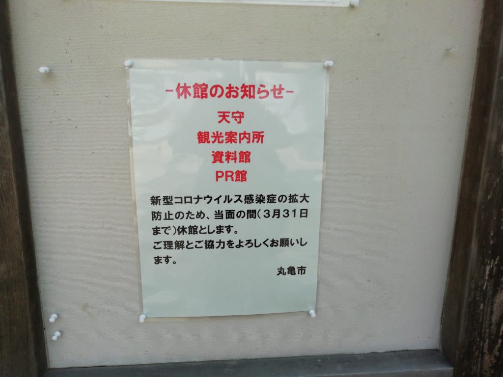 丸亀城内のあらゆる施設の休館のお知らせ