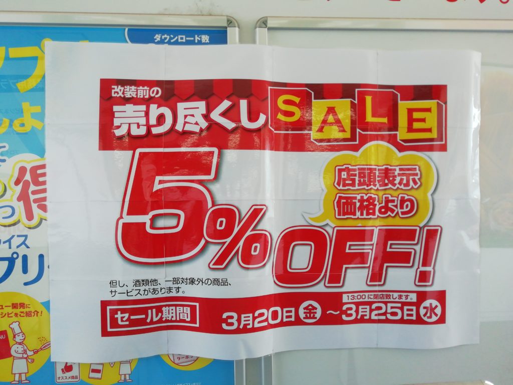 A-プライス 丸亀店 売りつくしセール 貼り紙