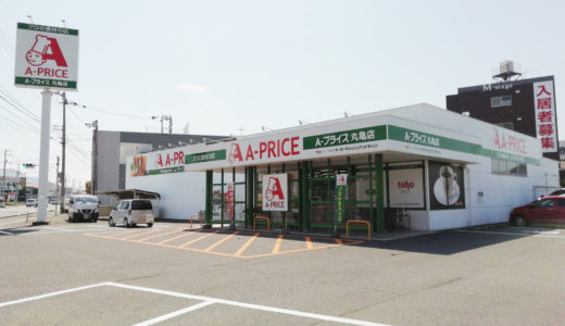 中府町の業務用食材店「A-プライス 丸亀店」が改装のため3月26日(木)から休業。4月1日(水)にリニューアルオープンの予定