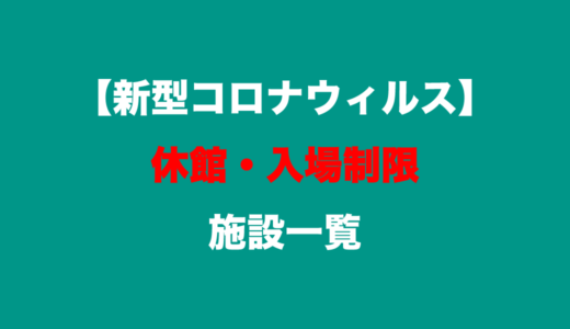 【中讃地区】新型コロナウイルス感染拡大防止のために休館・入場制限となった施設一覧【6月6日更新】