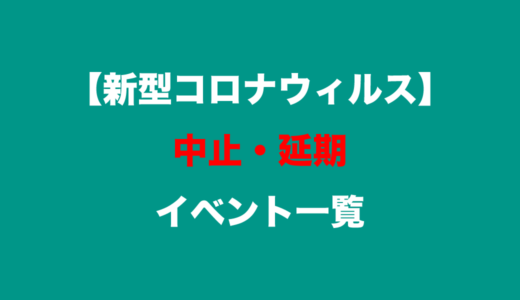 【中讃地区】新型コロナウイルス感染拡大防止のために中止・延期となったイベント一覧【6月10日更新】