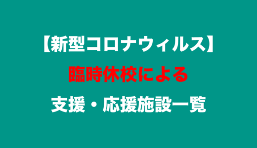 【中讃地区】新型コロナウイルスによる臨時休校の支援・応援情報【5月22日更新】