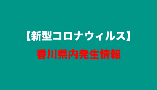 【追記&動画あり】新型コロナウイルス、香川県で初の感染確認。丸亀市在住の50代男性