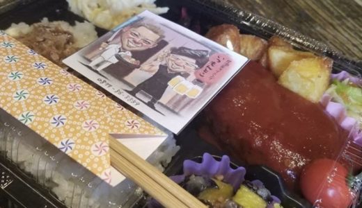 「居酒屋ダイニング いつもんとこ」のテイクアウト『まみちゃんのハンバーグ弁当』