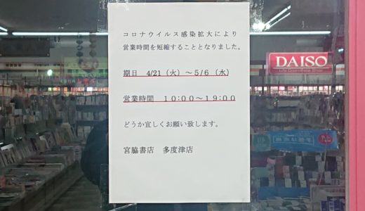 宮脇書店、ＧＷ明けまで時短営業。19時で閉店の店舗も