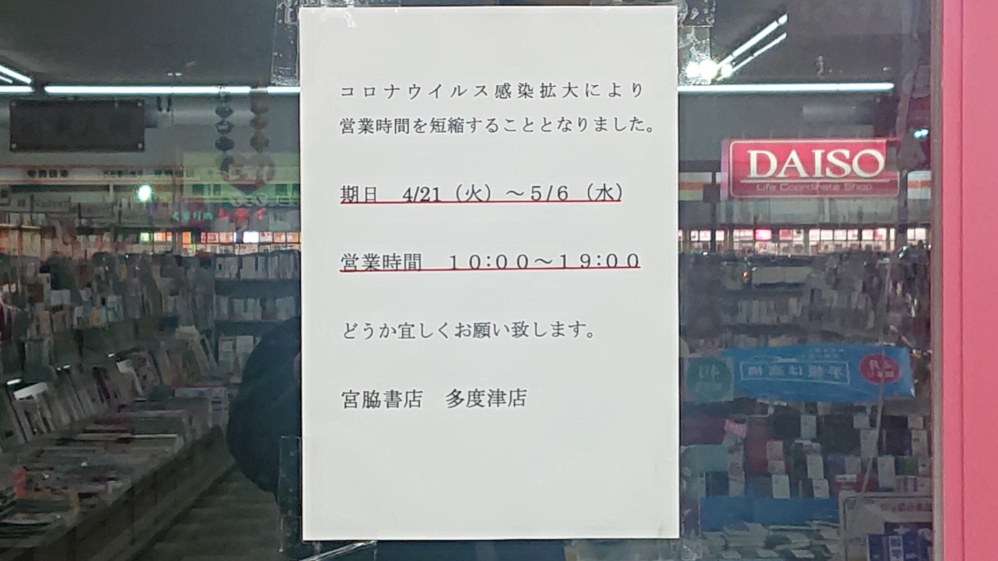 宮脇書店時間短縮