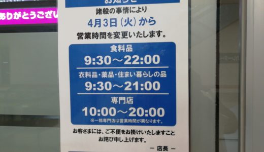 ゆめタウン丸亀の営業時間が4月3日(金)から変わるみたい。一部店舗で閉店時間繰り上げ