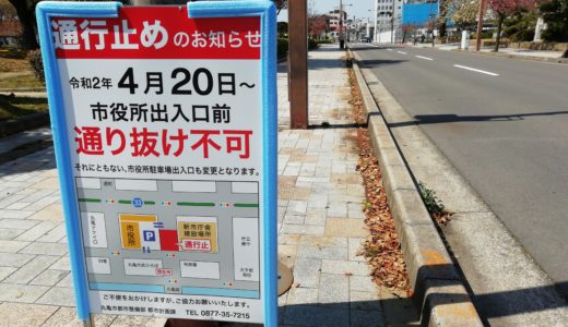 丸亀市役所構内駐車場への出入口が4月20日(月)から変更になるみたい。新庁舎建設工事による通行止めのため