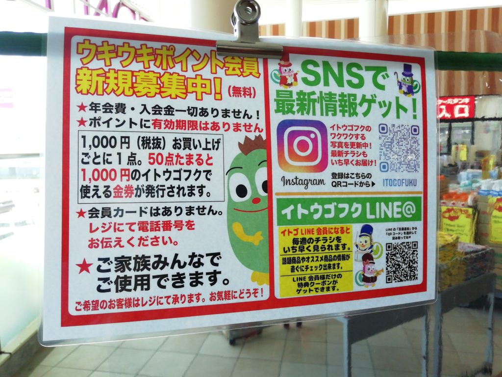 イトウゴフク宇多津店 LINE会員募集中