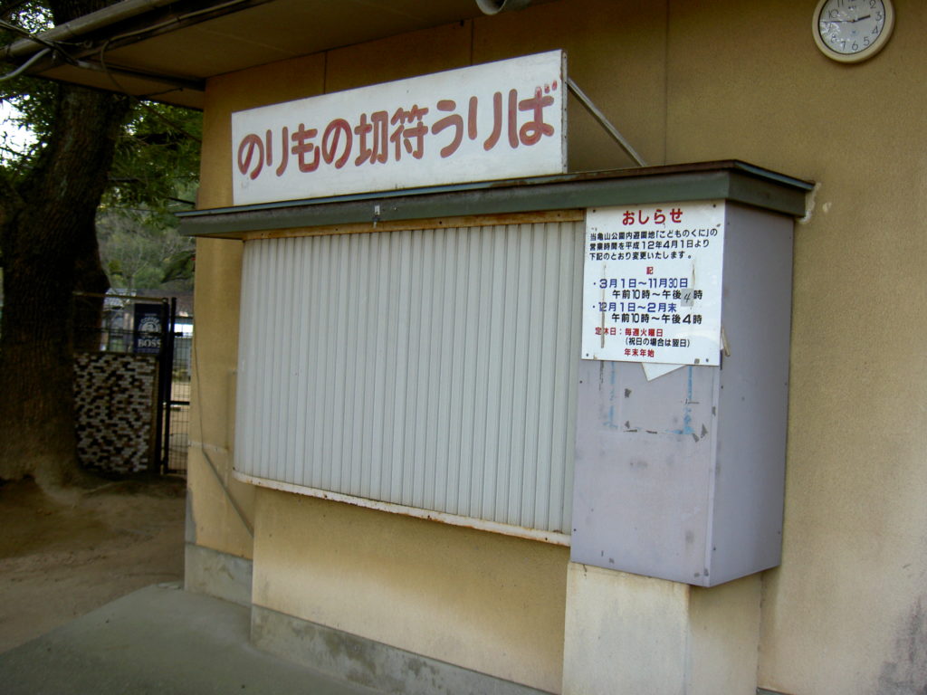 亀山公園管理小屋(2009年)
