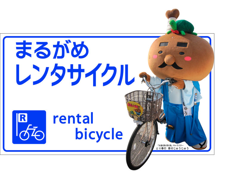 「まるがめレンタサイクル」が4月14日(火)から貸し出し停止に。新型コロナウイルス感染症拡大予防のため