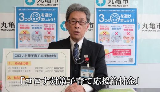 【追記あり】丸亀市が子育て世帯に市独自の「コロナ対策子育て応援給付金」を支給。5月中を予定