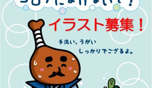 とり奉行骨付じゅうじゅう 「コロナウイルスに負けない！」 ポスター・イラストを募集してる