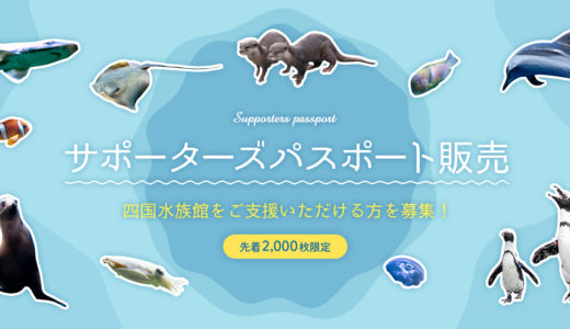 【追記あり】四国水族館が先着2000枚限定でサポーターズパスポートを販売してる【完売のため販売終了】