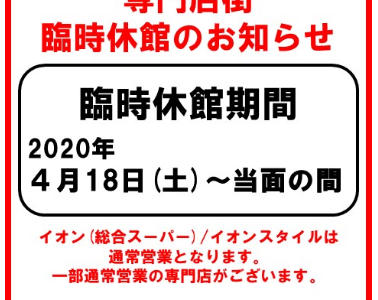 「イオンモール綾川」の専門店街が臨時休館。4月18日(土)から当面の間