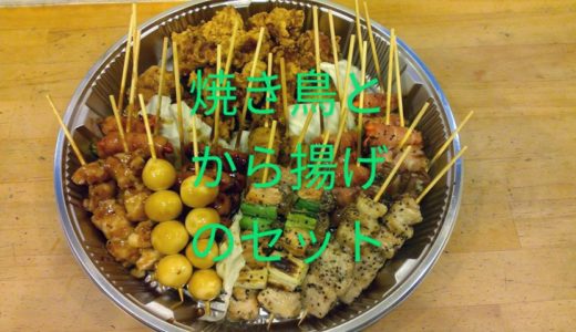 「たこやき＆焼き鳥　スカンク」「カフェ　きさやま」のテイクアウト『焼き鳥とから揚げのセット』