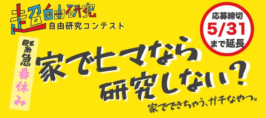 超・自由研究コンテスト