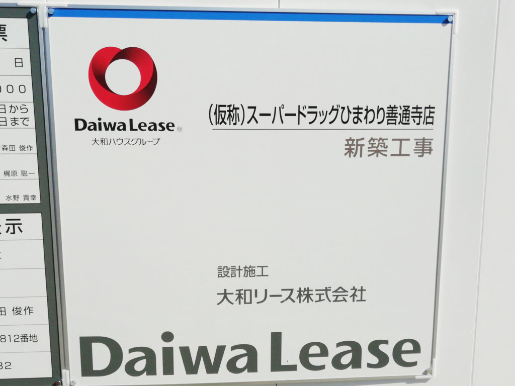 ひまわり善通寺店 工事看板