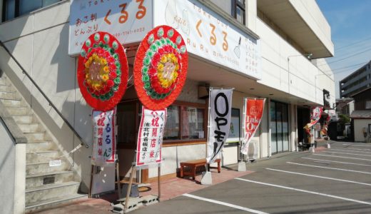 城西町の丸高武道館横にテイクアウト専門ファーストフード店「くるる」ができてる。たい夢があったところ