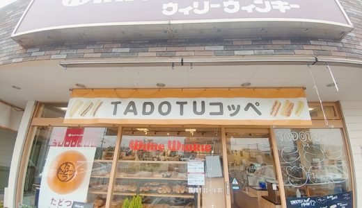 多度津町「ウィリーウィンキー」の『TADOTUコッペ』と『たどつあんぱん』