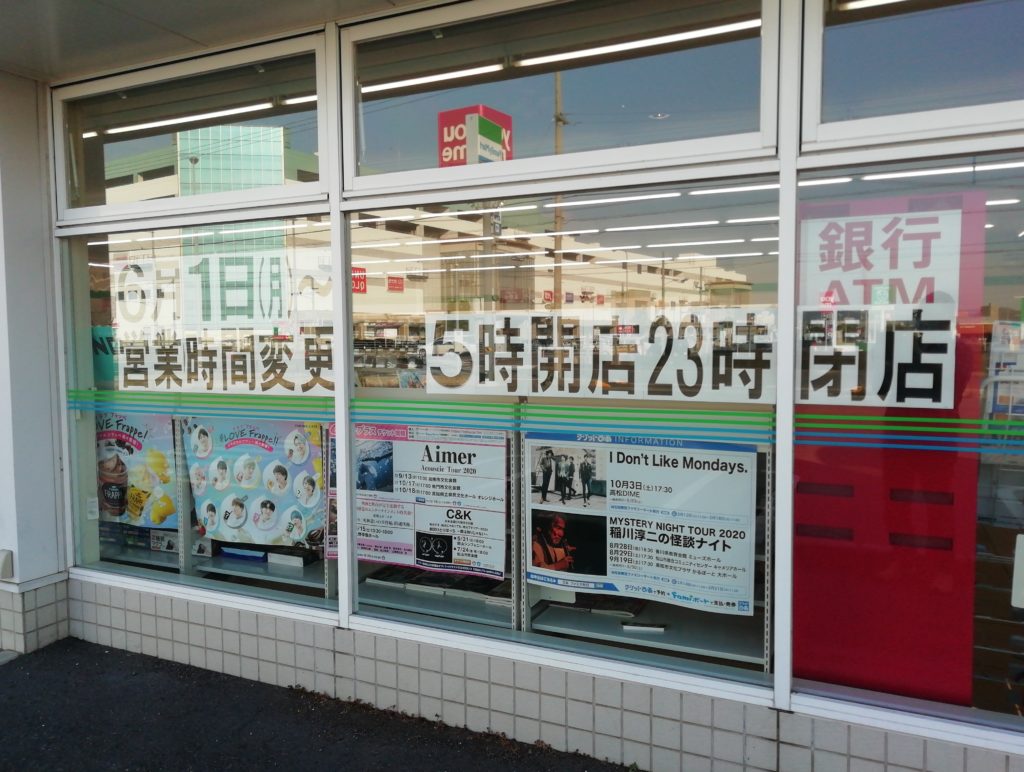 ファミリーマート丸亀金倉町店 時短営業の告知