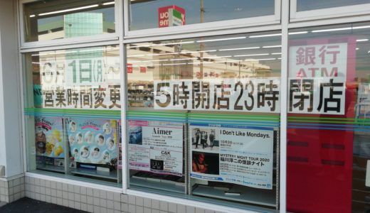 ファミリーマートが6月1日から全国787店舗で時短営業を開始するみたい。中讃地区では3店舗が対象