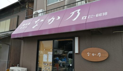 丸亀市塩屋町の海鮮居酒屋「なか乃」カウンターを広げて6月5日よりリニューアルオープン