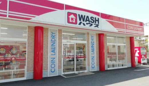 コインランドリーの「WASHハウス」がスマホアプリを導入したみたい。県内全店でスマホ決済が可能に