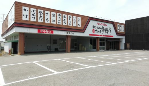 【追記あり】土器町東に「讃岐うどん食堂 縁や」ができるみたい。さぬき麺輝屋があったところに7月オープン予定