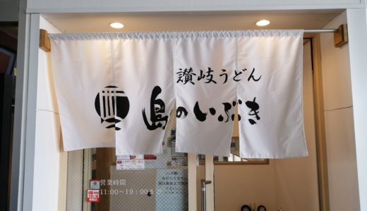 坂出市元町のうどん屋「島のいぶき」6月5日(金)から営業再開