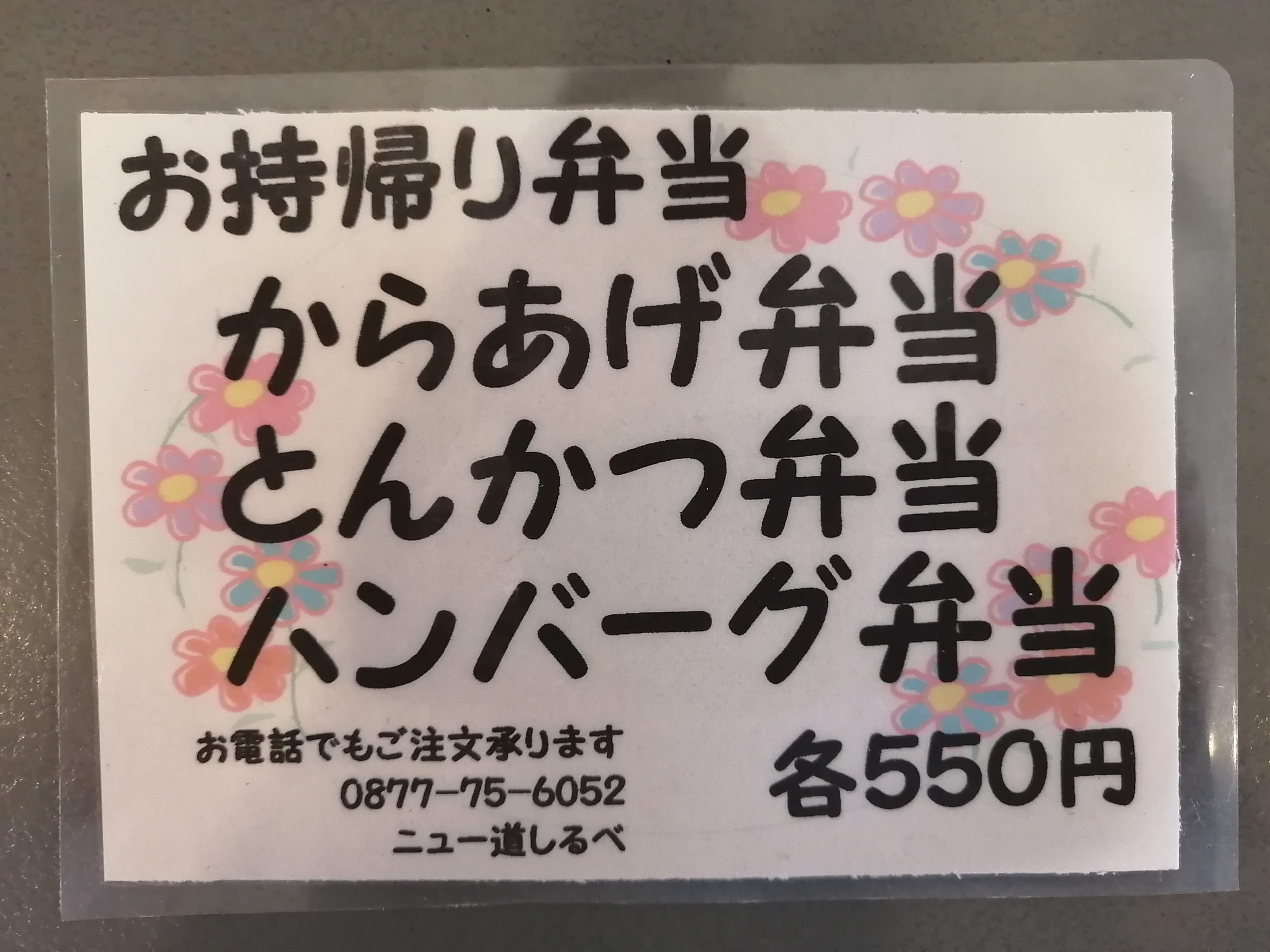 カフェレストニュー道しるべ テイクアウト弁当